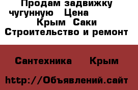 Продам задвижку чугунную › Цена ­ 5 000 - Крым, Саки Строительство и ремонт » Сантехника   . Крым